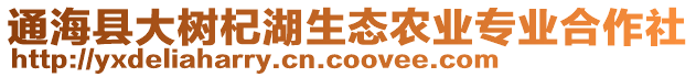 通?？h大樹杞湖生態(tài)農(nóng)業(yè)專業(yè)合作社