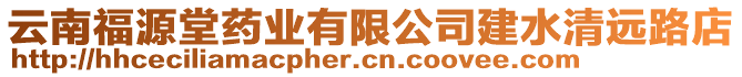 云南福源堂藥業(yè)有限公司建水清遠(yuǎn)路店