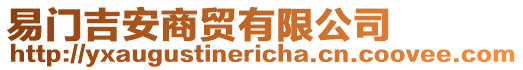 易門吉安商貿(mào)有限公司