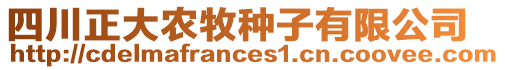 四川正大農(nóng)牧種子有限公司