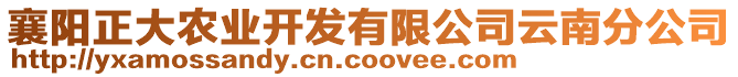 襄陽正大農(nóng)業(yè)開發(fā)有限公司云南分公司