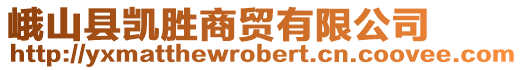 峨山縣凱勝商貿(mào)有限公司