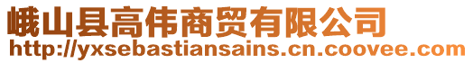 峨山縣高偉商貿(mào)有限公司