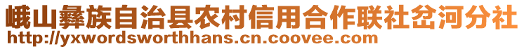 峨山彝族自治縣農(nóng)村信用合作聯(lián)社岔河分社