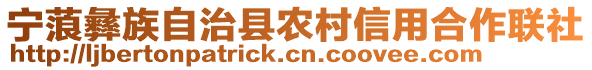 寧蒗彝族自治縣農(nóng)村信用合作聯(lián)社