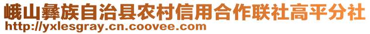 峨山彝族自治縣農(nóng)村信用合作聯(lián)社高平分社