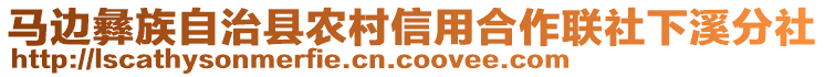 馬邊彝族自治縣農(nóng)村信用合作聯(lián)社下溪分社