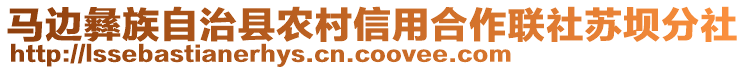 馬邊彝族自治縣農村信用合作聯(lián)社蘇壩分社