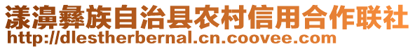 漾濞彝族自治縣農(nóng)村信用合作聯(lián)社