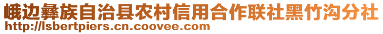 峨邊彝族自治縣農(nóng)村信用合作聯(lián)社黑竹溝分社