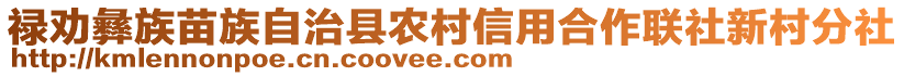 祿勸彝族苗族自治縣農(nóng)村信用合作聯(lián)社新村分社