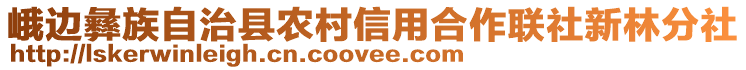 峨邊彝族自治縣農(nóng)村信用合作聯(lián)社新林分社