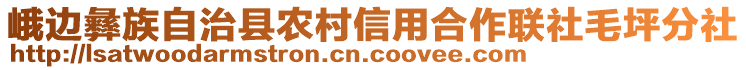 峨邊彝族自治縣農(nóng)村信用合作聯(lián)社毛坪分社