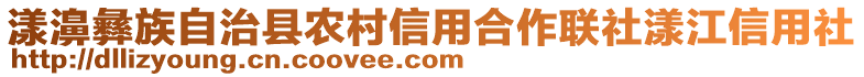 漾濞彝族自治縣農(nóng)村信用合作聯(lián)社漾江信用社