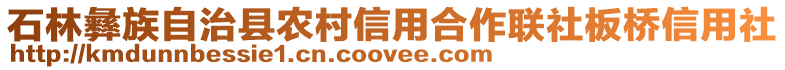 石林彝族自治縣農(nóng)村信用合作聯(lián)社板橋信用社