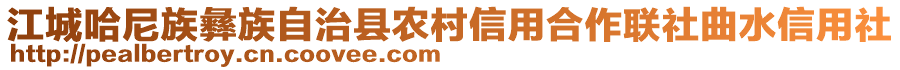 江城哈尼族彝族自治县农村信用合作联社曲水信用社