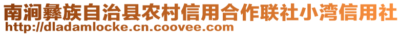 南澗彝族自治縣農(nóng)村信用合作聯(lián)社小灣信用社