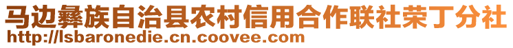 馬邊彝族自治縣農(nóng)村信用合作聯(lián)社榮丁分社