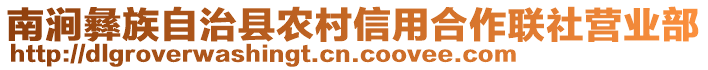 南涧彝族自治县农村信用合作联社营业部