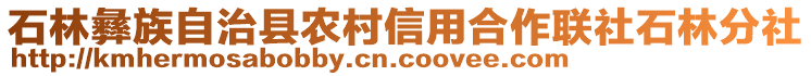 石林彝族自治縣農(nóng)村信用合作聯(lián)社石林分社