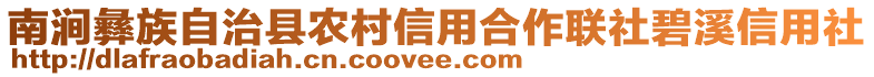 南澗彝族自治縣農(nóng)村信用合作聯(lián)社碧溪信用社