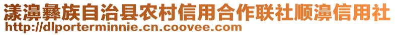 漾濞彝族自治縣農(nóng)村信用合作聯(lián)社順濞信用社