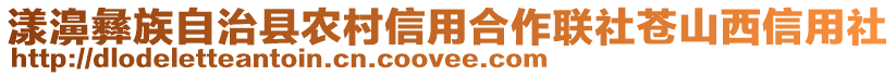 漾濞彝族自治縣農(nóng)村信用合作聯(lián)社蒼山西信用社