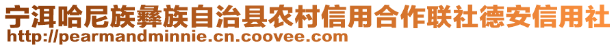 寧洱哈尼族彝族自治縣農(nóng)村信用合作聯(lián)社德安信用社