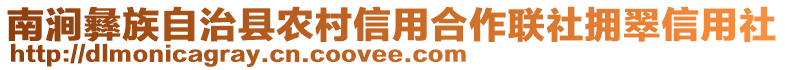 南澗彝族自治縣農(nóng)村信用合作聯(lián)社擁翠信用社