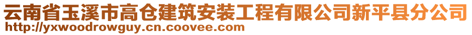 云南省玉溪市高仓建筑安装工程有限公司新平县分公司