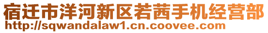 宿遷市洋河新區(qū)若茜手機(jī)經(jīng)營部