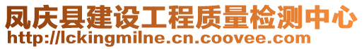 鳳慶縣建設(shè)工程質(zhì)量檢測(cè)中心