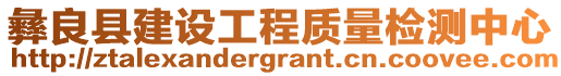 彝良縣建設工程質(zhì)量檢測中心