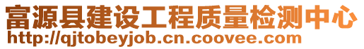 富源县建设工程质量检测中心