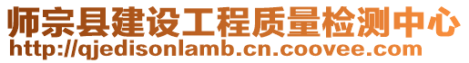 師宗縣建設(shè)工程質(zhì)量檢測(cè)中心