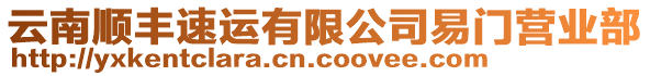 云南順豐速運(yùn)有限公司易門營業(yè)部