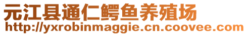 元江縣通仁鱷魚養(yǎng)殖場(chǎng)