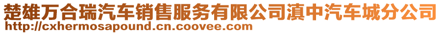 楚雄萬合瑞汽車銷售服務(wù)有限公司滇中汽車城分公司