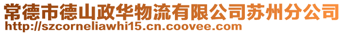 常德市德山政華物流有限公司蘇州分公司