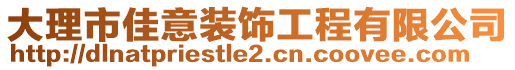 大理市佳意裝飾工程有限公司