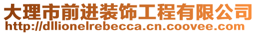 大理市前進(jìn)裝飾工程有限公司