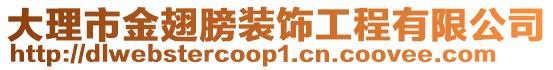 大理市金翅膀裝飾工程有限公司