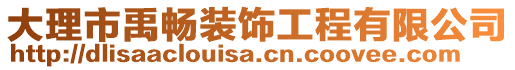 大理市禹暢裝飾工程有限公司