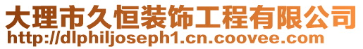 大理市久恒裝飾工程有限公司