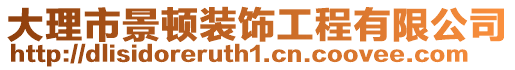 大理市景頓裝飾工程有限公司