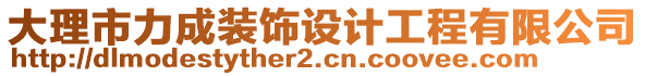 大理市力成裝飾設(shè)計(jì)工程有限公司