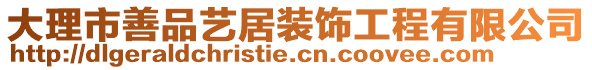 大理市善品藝居裝飾工程有限公司