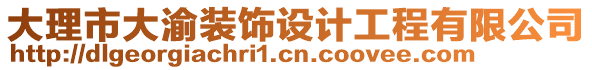 大理市大渝裝飾設(shè)計工程有限公司