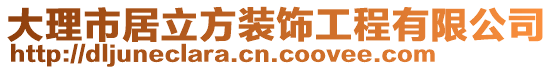 大理市居立方裝飾工程有限公司