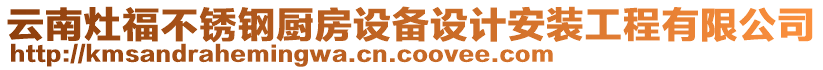 云南灶福不銹鋼廚房設(shè)備設(shè)計安裝工程有限公司